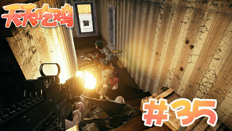【天天吃鸡】第35期 要问他有多优秀,一波操作零换六